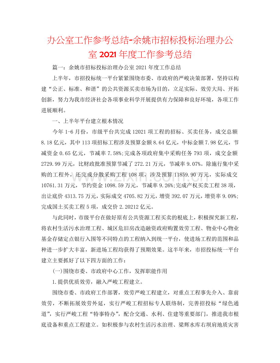 办公室工作参考总结-余姚市招标投标管理办公室2024年度工作参考总结.doc_第1页
