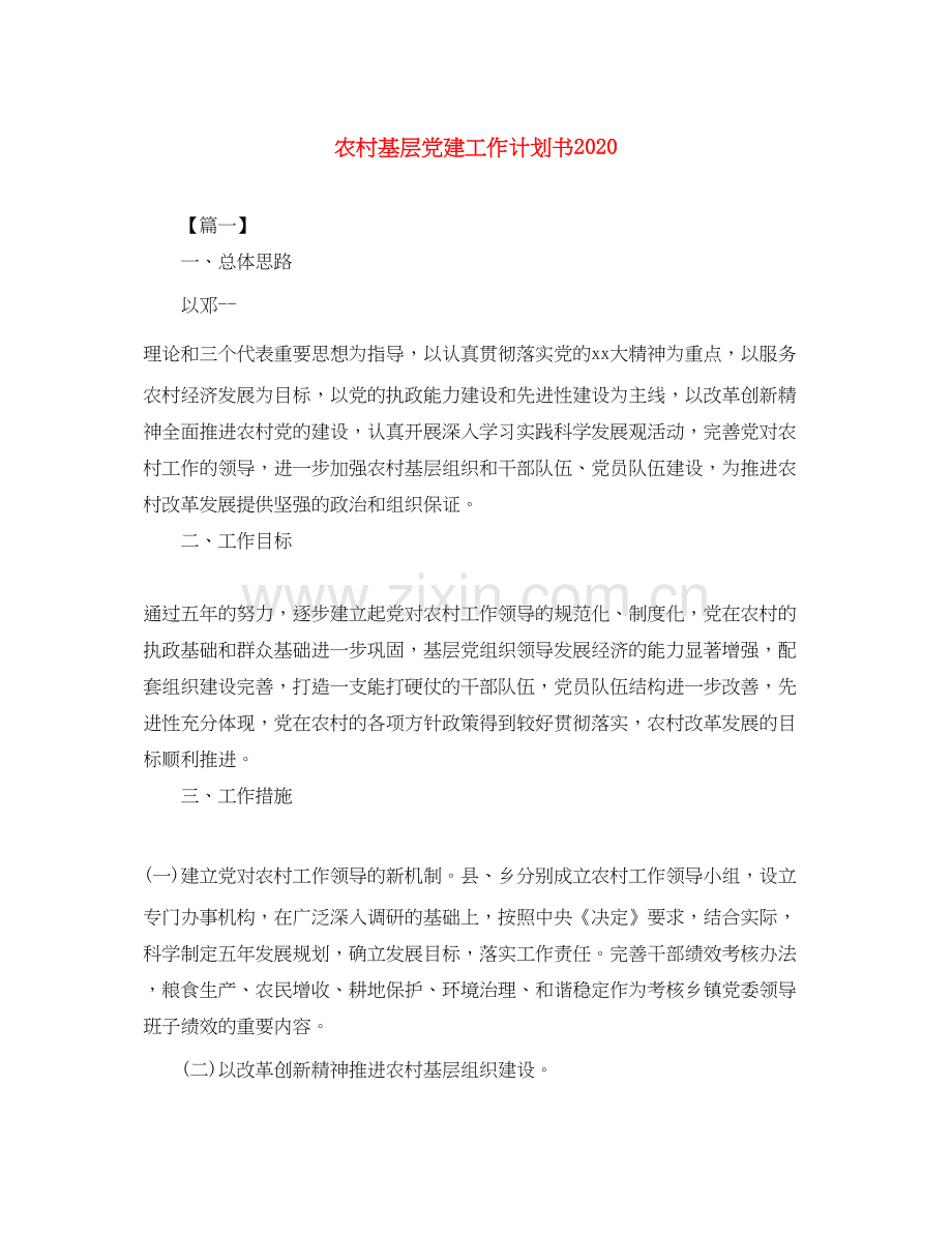 农村基层党建工作计划书.docx_第1页
