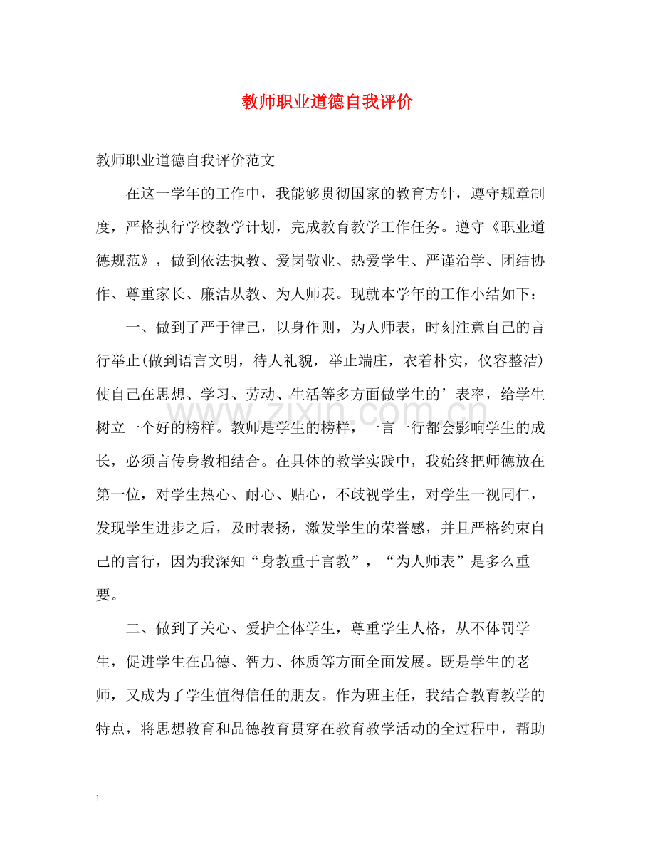 教师职业道德自我评价2.docx_第1页