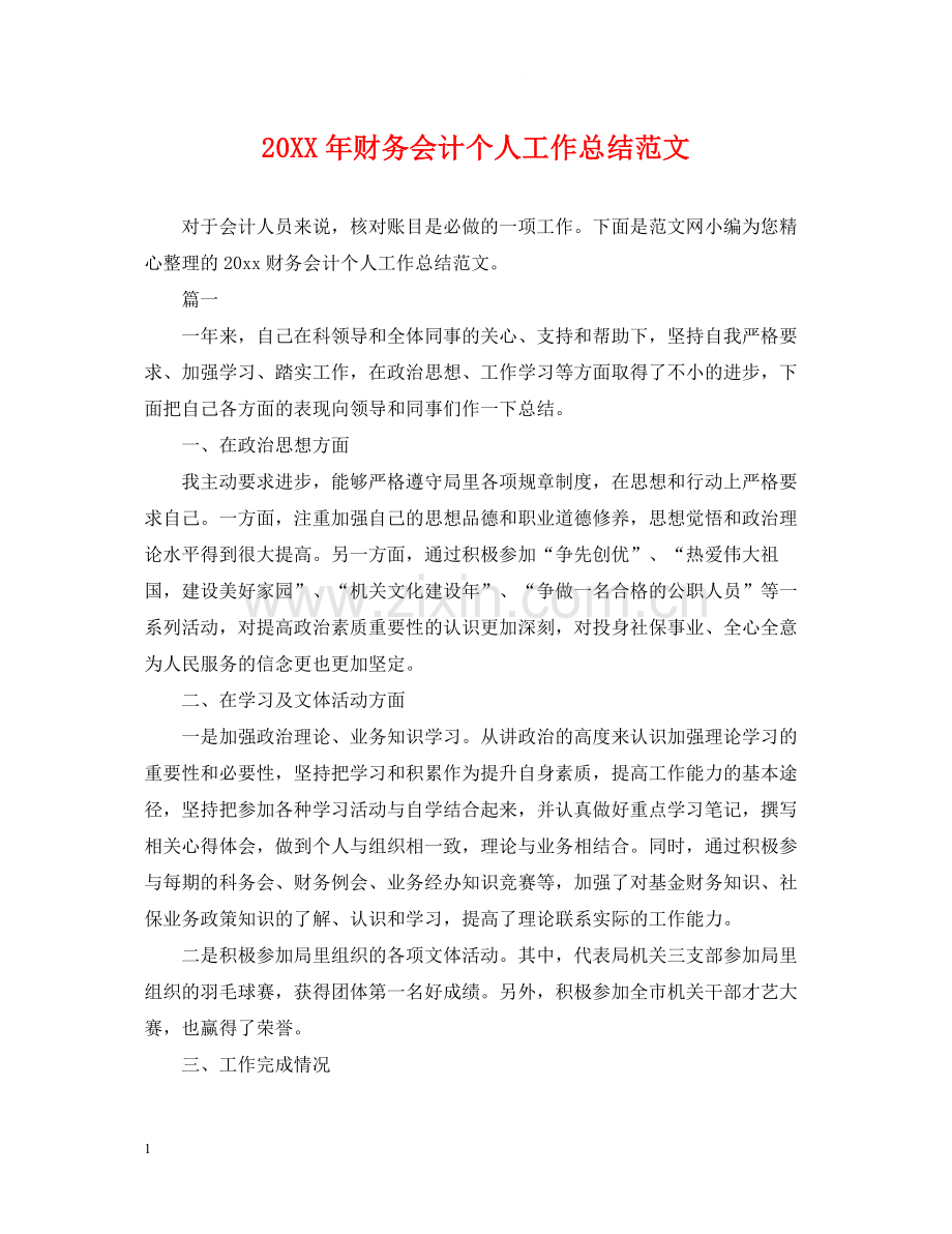 财务会计个人工作总结范文.docx_第1页