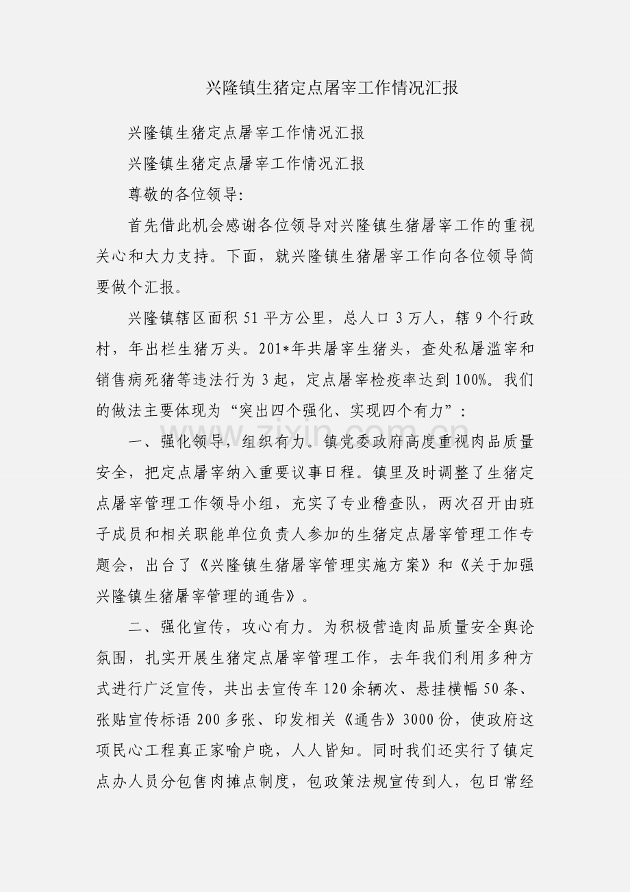 兴隆镇生猪定点屠宰工作情况汇报.docx_第1页