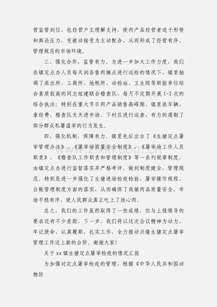 兴隆镇生猪定点屠宰工作情况汇报.docx_第2页