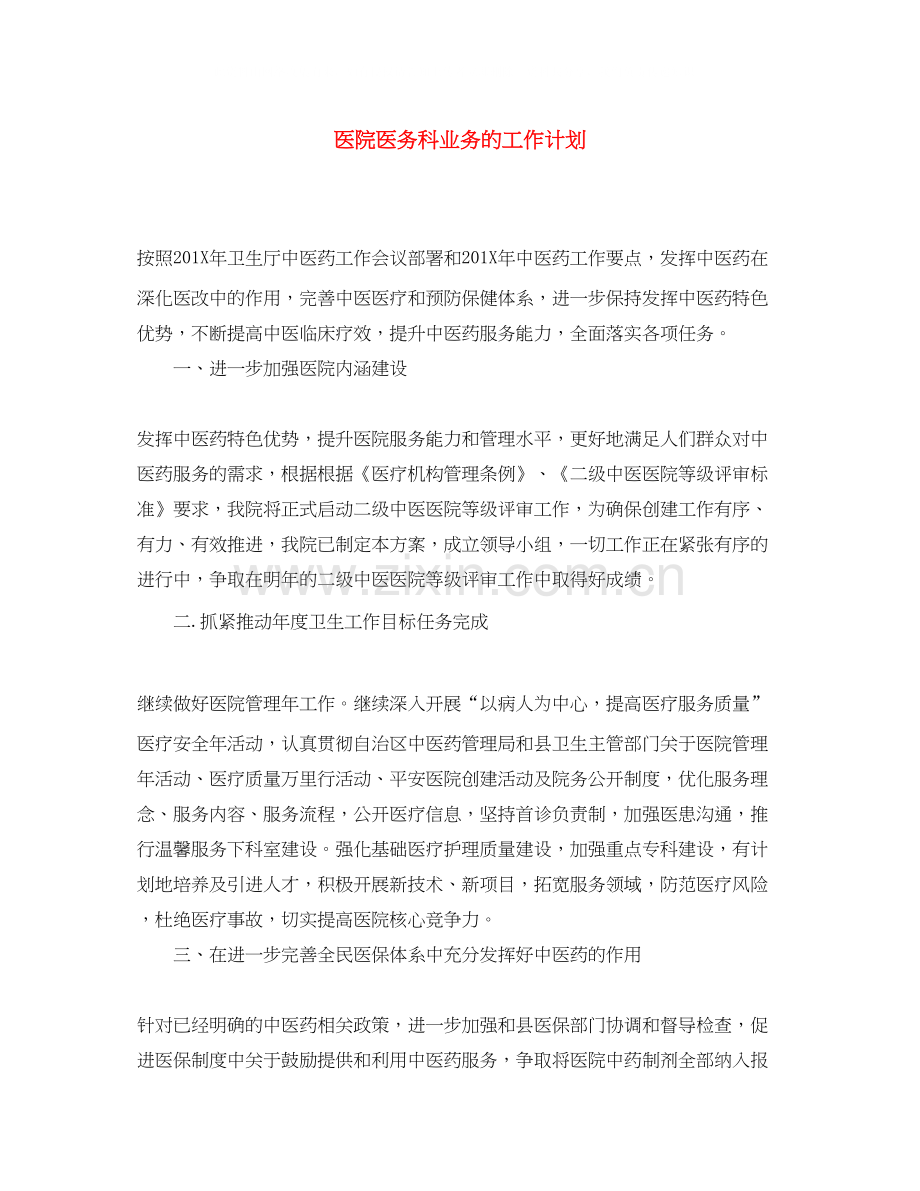 医院医务科业务的工作计划.docx_第1页