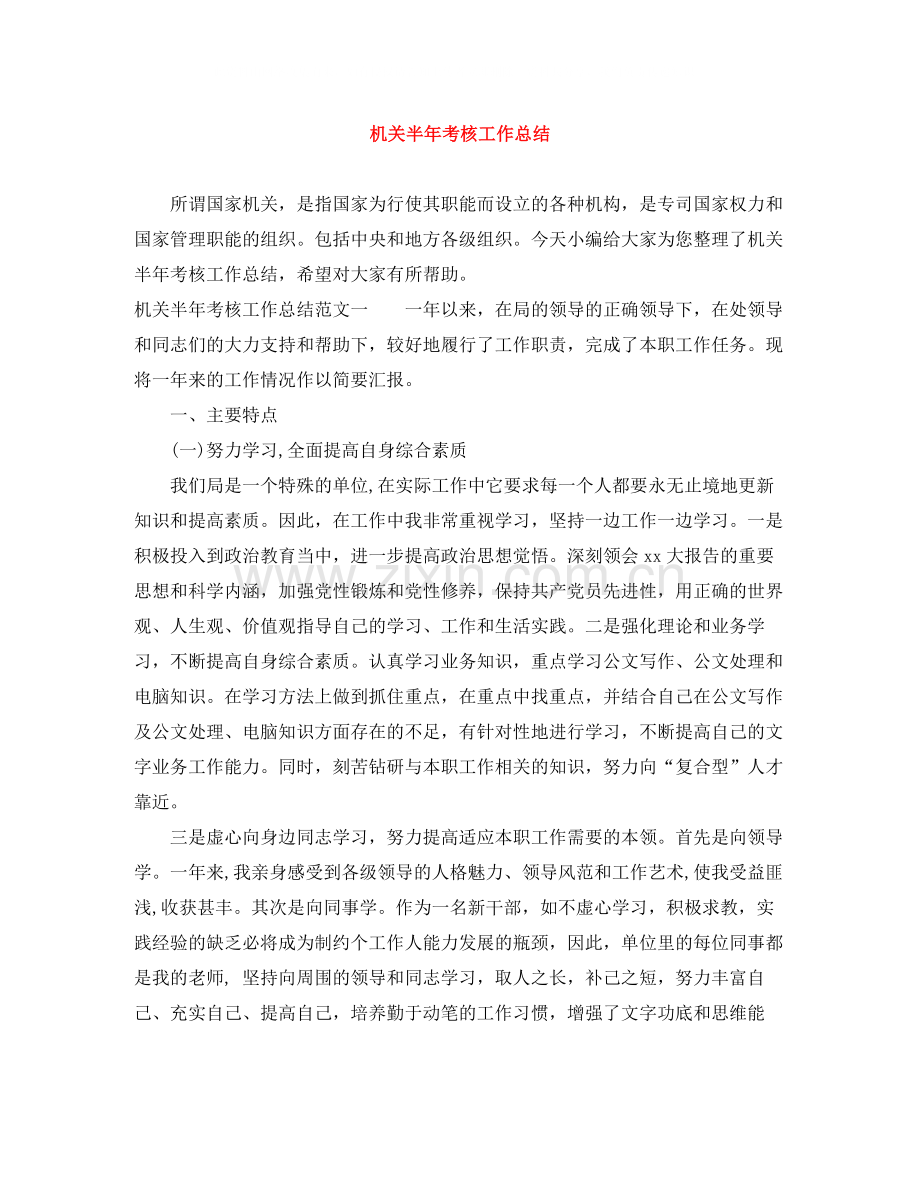 机关半年考核工作总结.docx_第1页