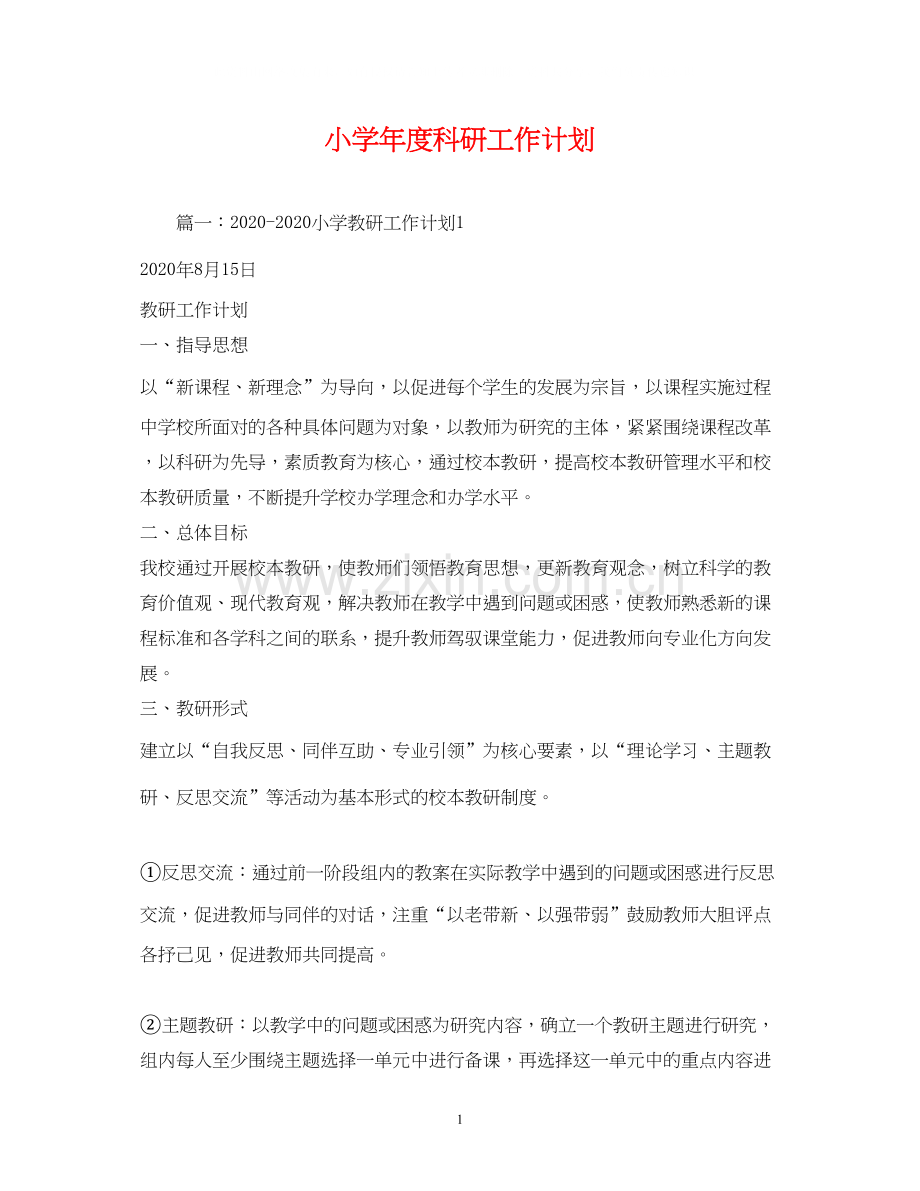小学年度科研工作计划.docx_第1页