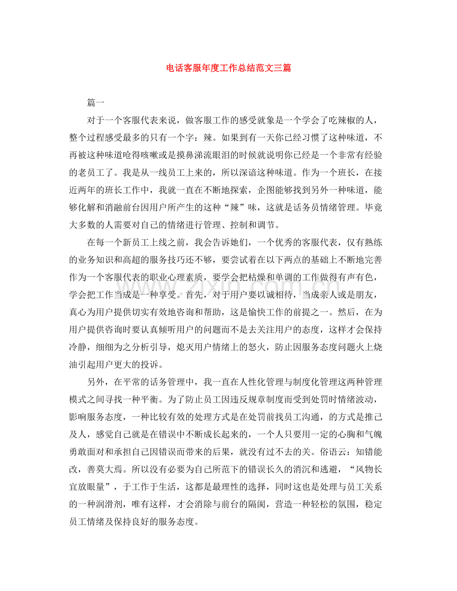 电话客服年度工作总结范文三篇.docx_第1页