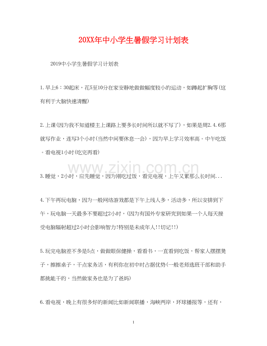 中小学生暑假学习计划表.docx_第1页