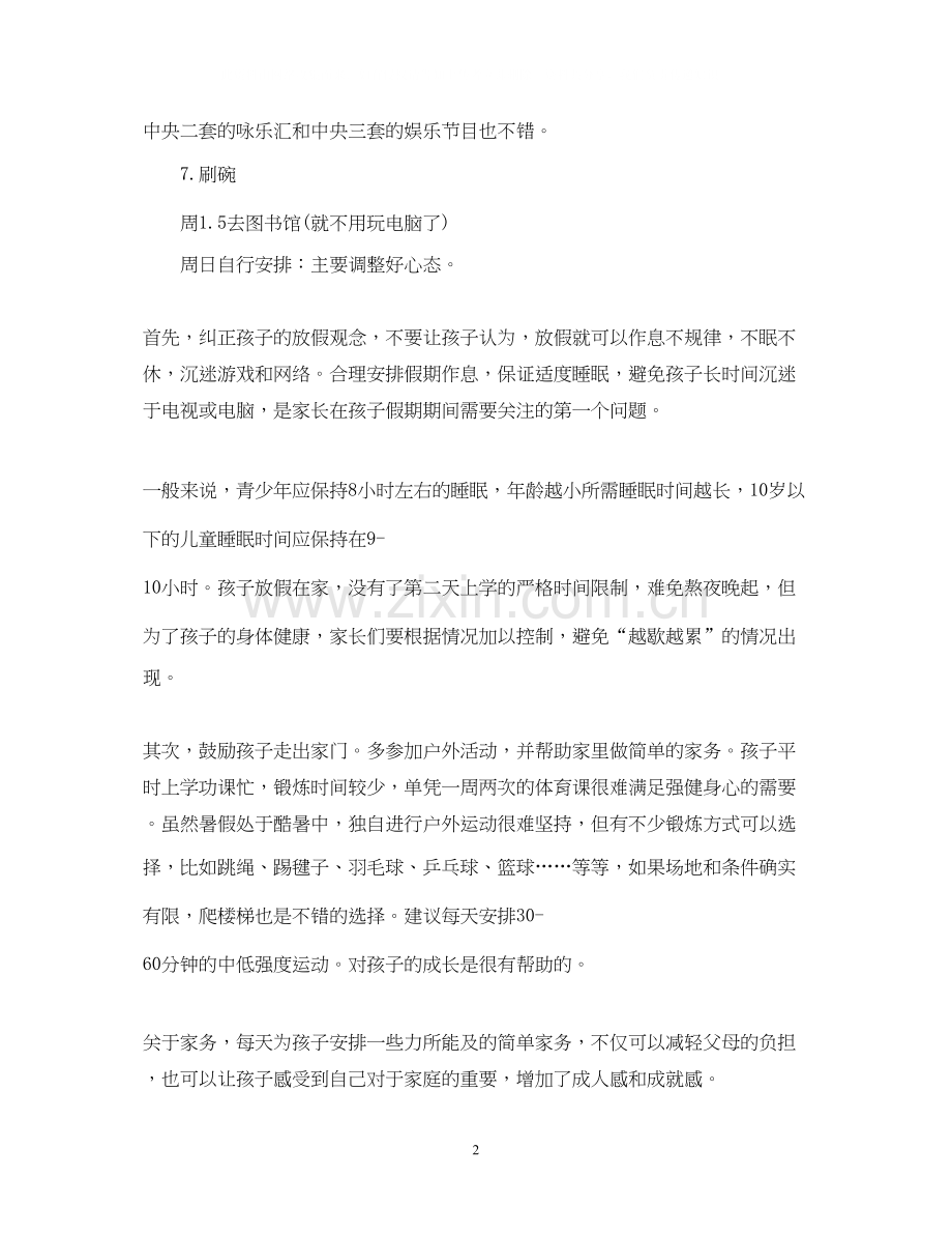 中小学生暑假学习计划表.docx_第2页