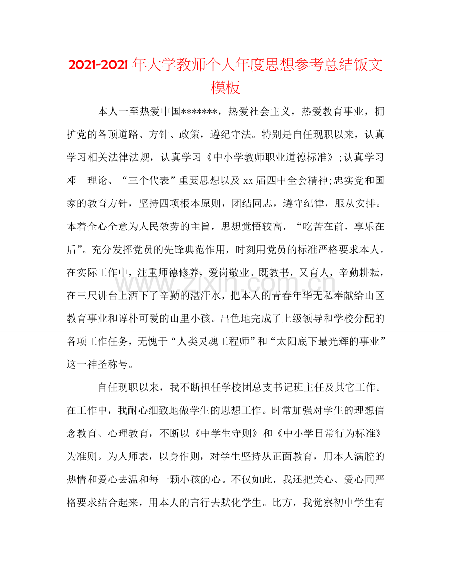 2024年大学教师个人年度思想参考总结饭文模板.doc_第1页