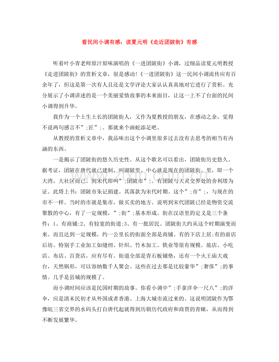 看民间小调有感读夏元明《走近团陂街》有感.docx_第1页