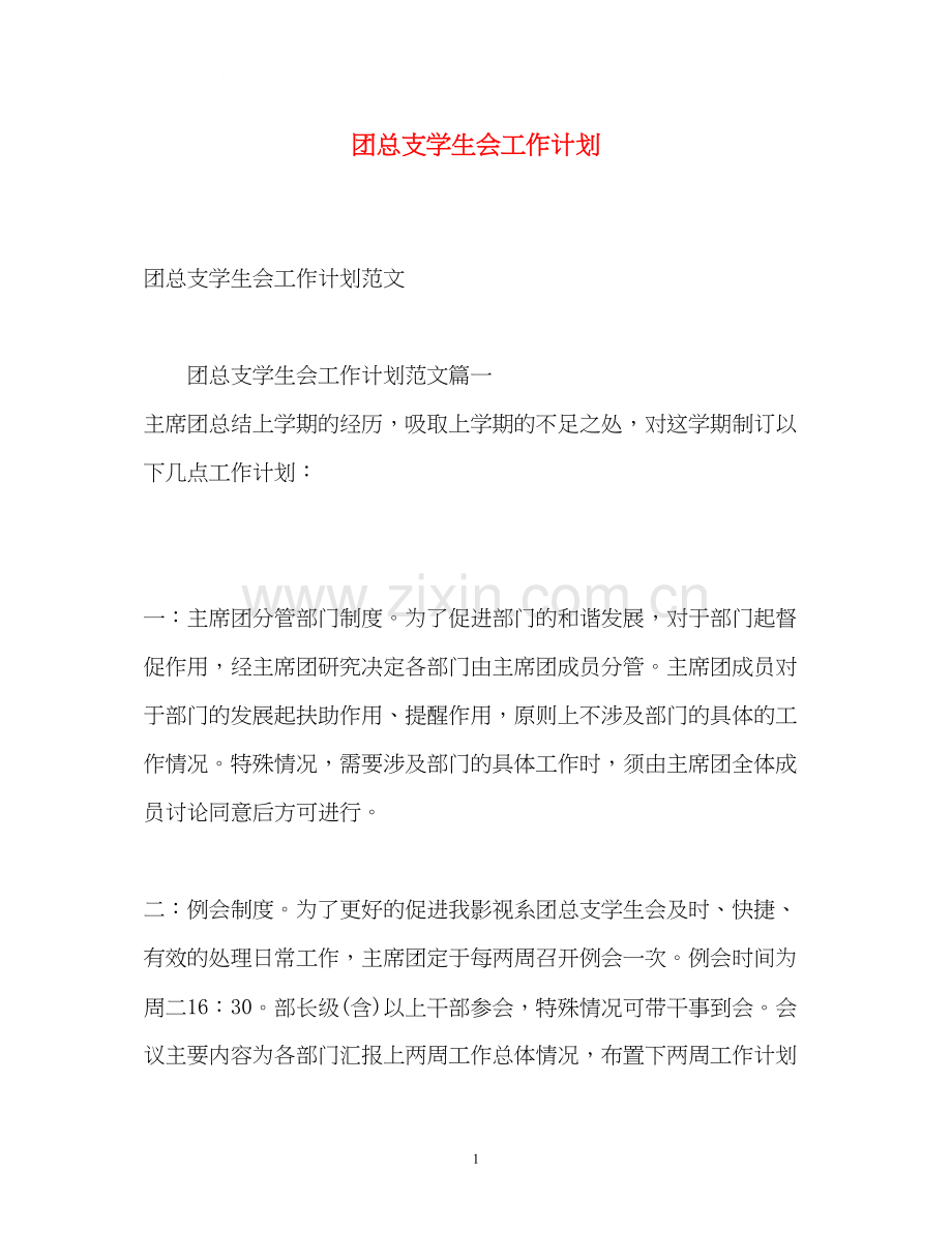 团总支学生会工作计划.docx_第1页