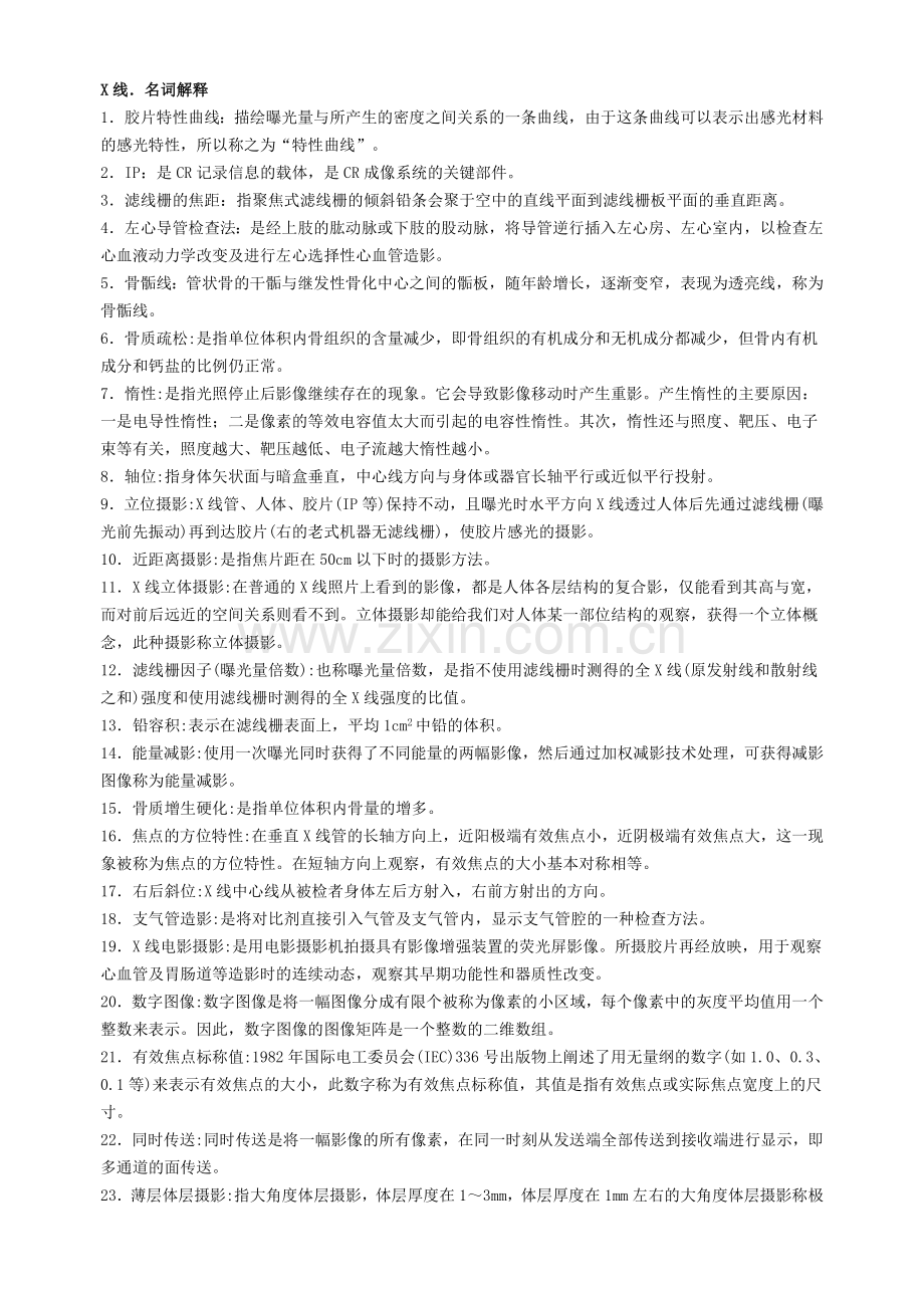 X线名词解释及简答.doc_第1页