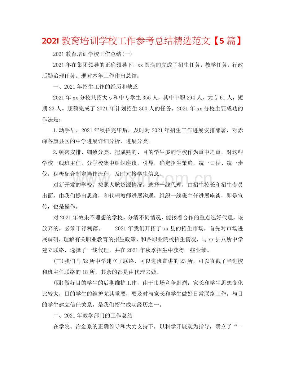 2024教育培训学校工作参考总结范文【5篇】.doc_第1页