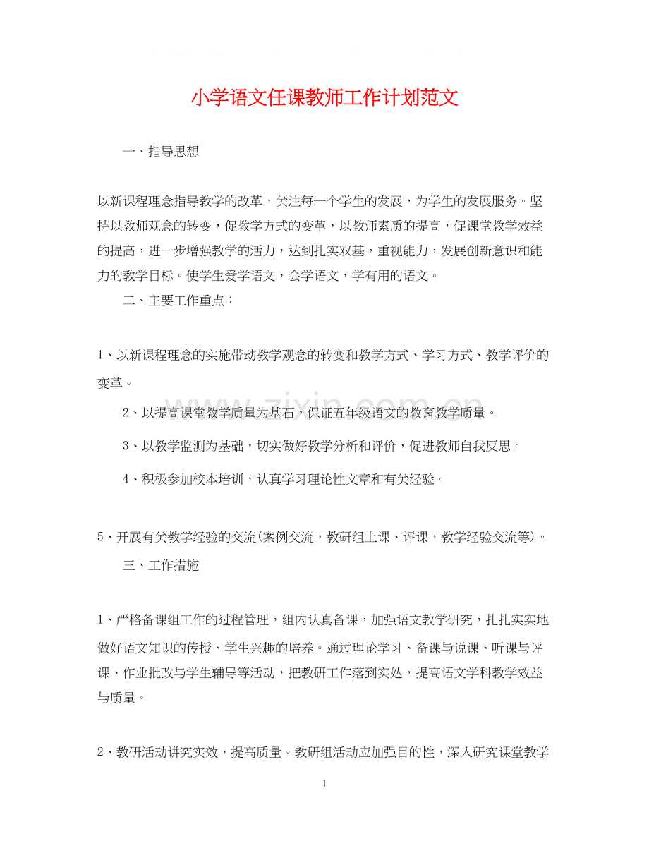 小学语文任课教师工作计划范文.docx_第1页