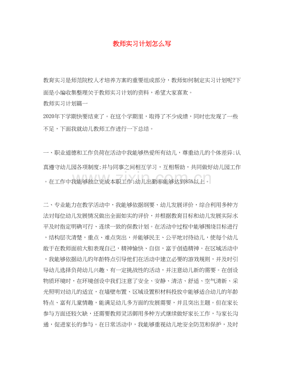 教师实习计划怎么写.docx_第1页