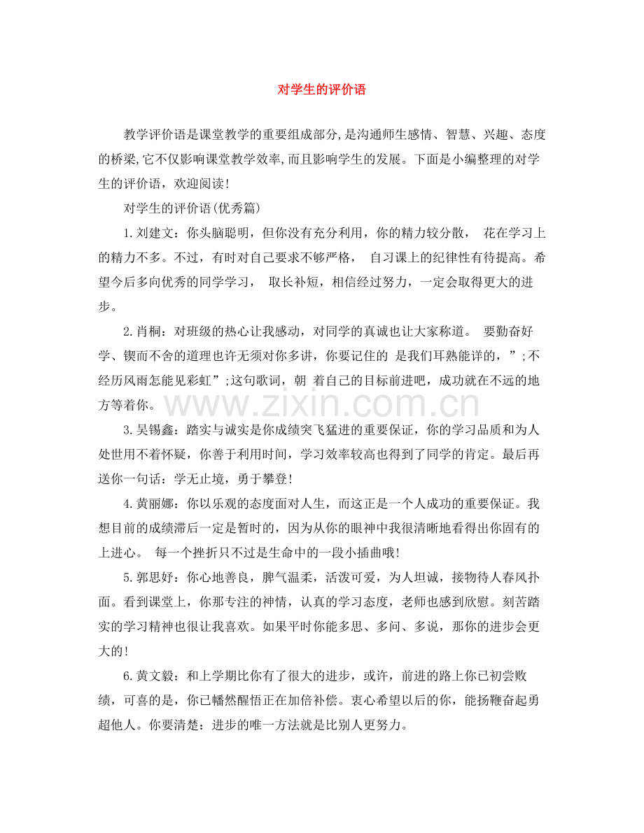 对学生的评价语.docx_第1页