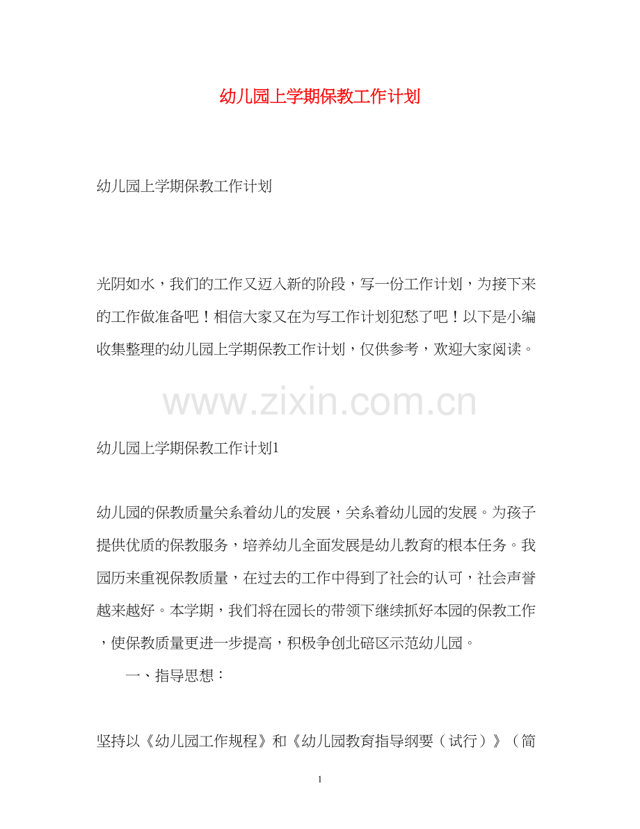 幼儿园上学期保教工作计划.docx_第1页