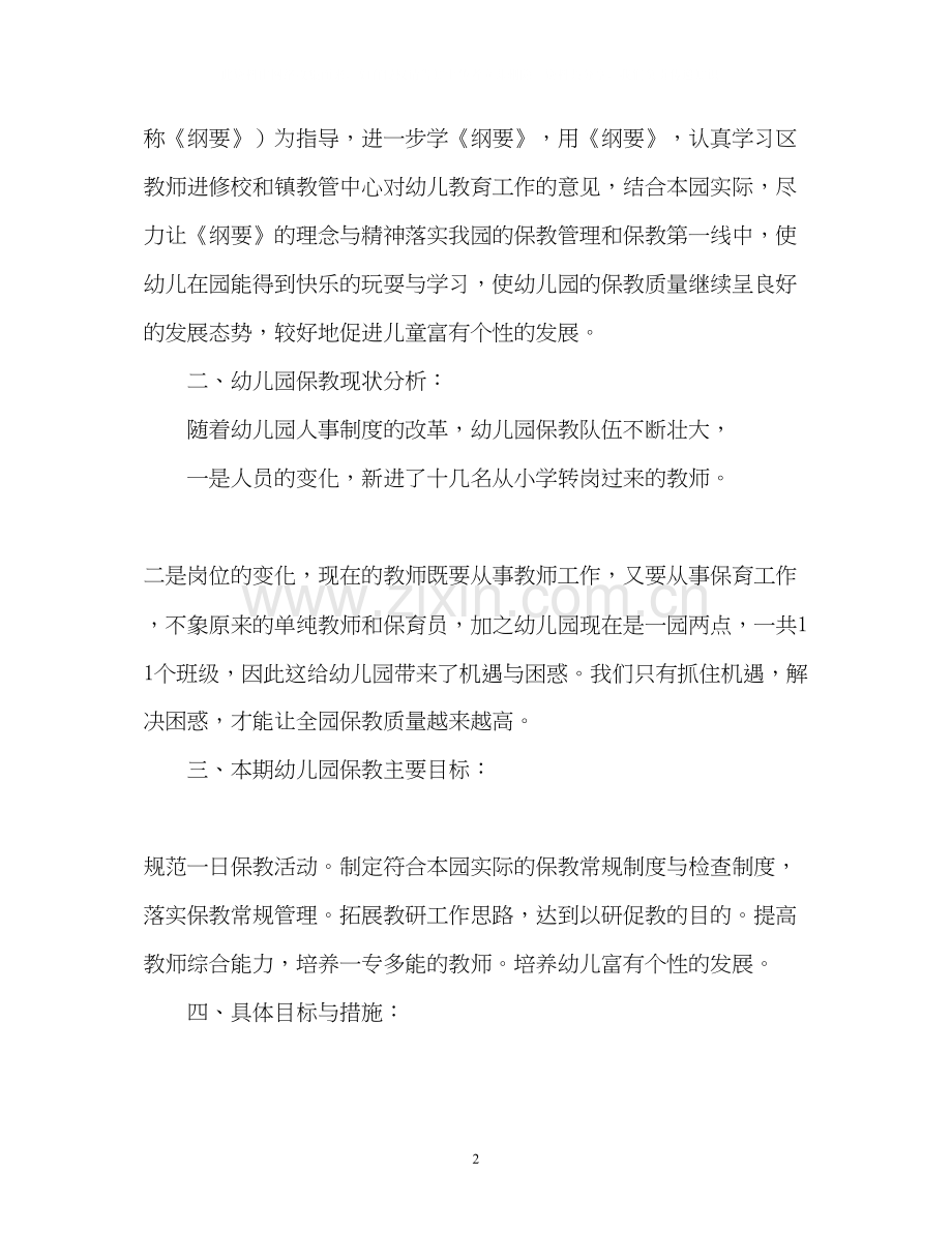 幼儿园上学期保教工作计划.docx_第2页