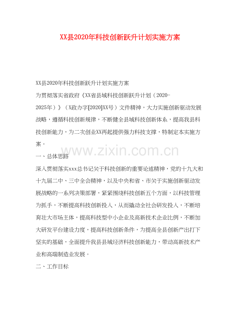 县年科技创新跃升计划实施方案1).docx_第1页