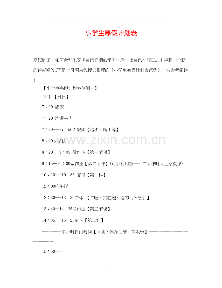 小学生寒假计划表3.docx_第1页