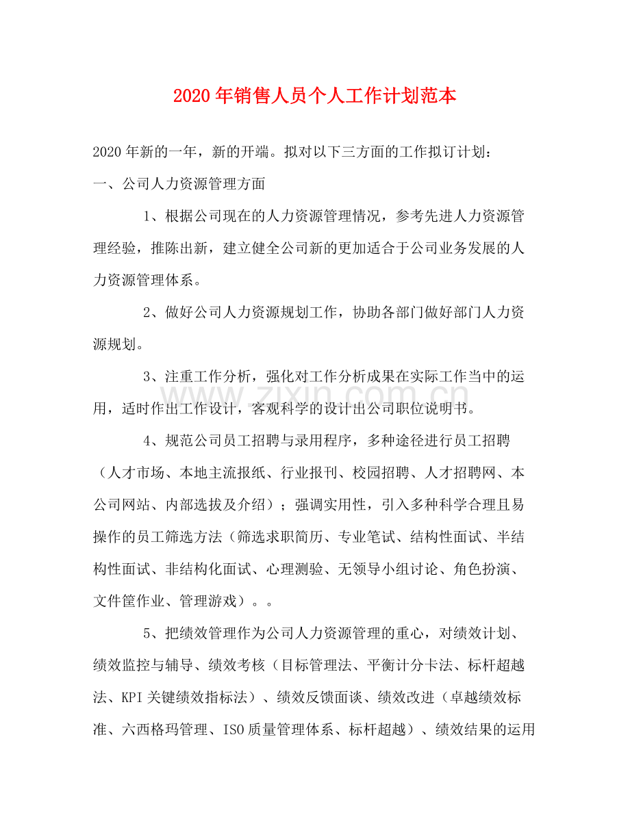2020年销售人员个人工作计划范本.docx_第1页