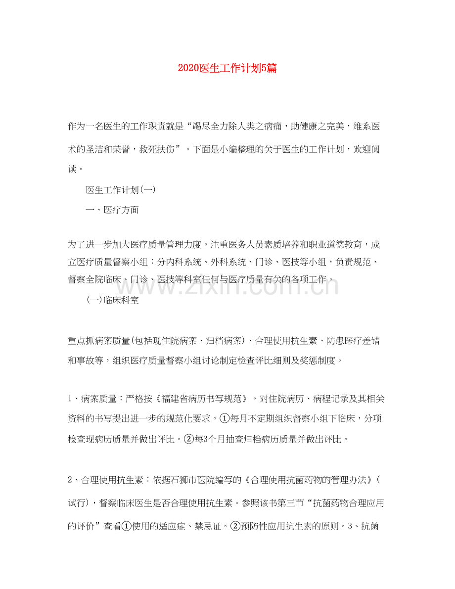 医生工作计划5篇.docx_第1页