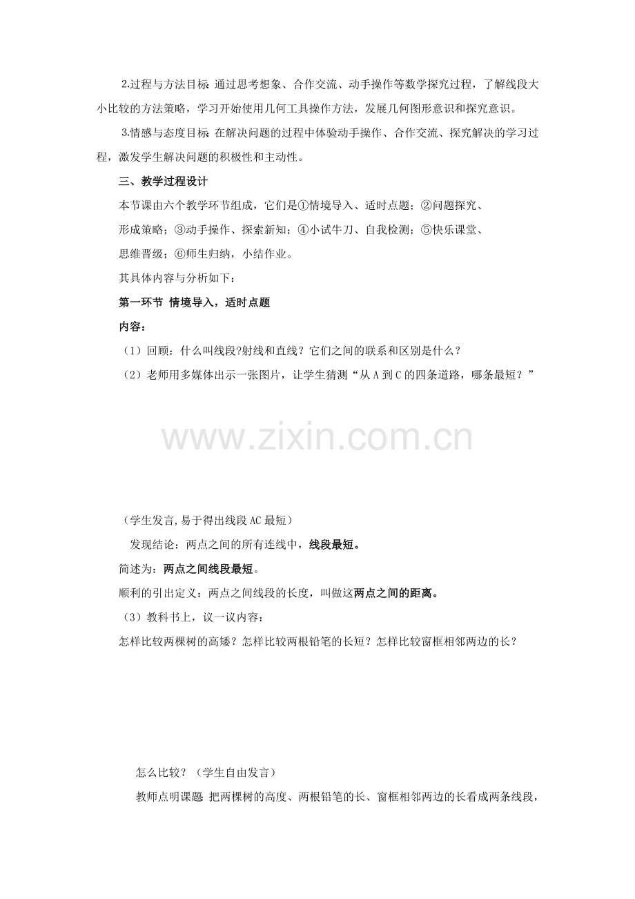 七年级数学上册 第四章 基本平面图形 4.2 比较线段的长短教案 （新版）北师大版-（新版）北师大版初中七年级上册数学教案.docx_第2页