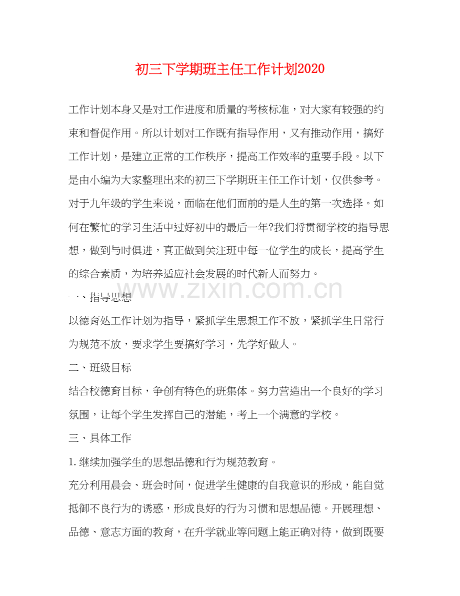 初三下学期班主任工作计划3.docx_第1页