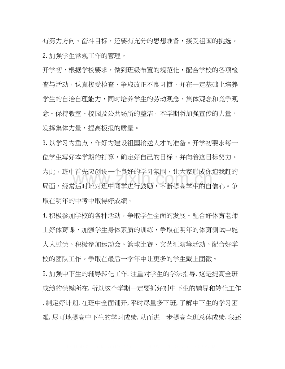 初三下学期班主任工作计划3.docx_第2页