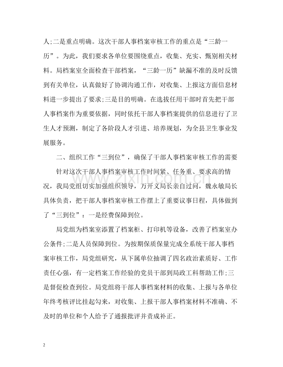 干部档案专项审核工作总结.docx_第2页