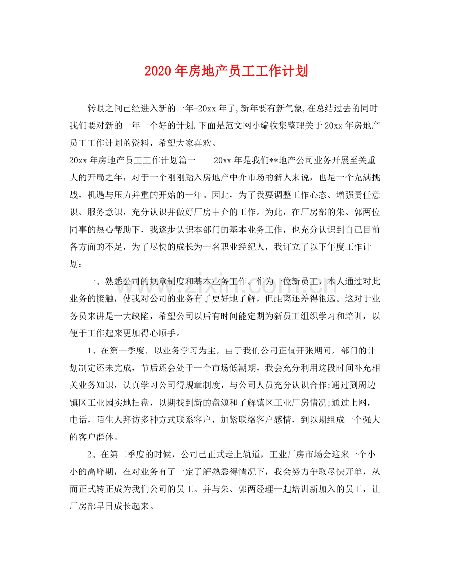 2020年房地产员工工作计划.docx_第1页