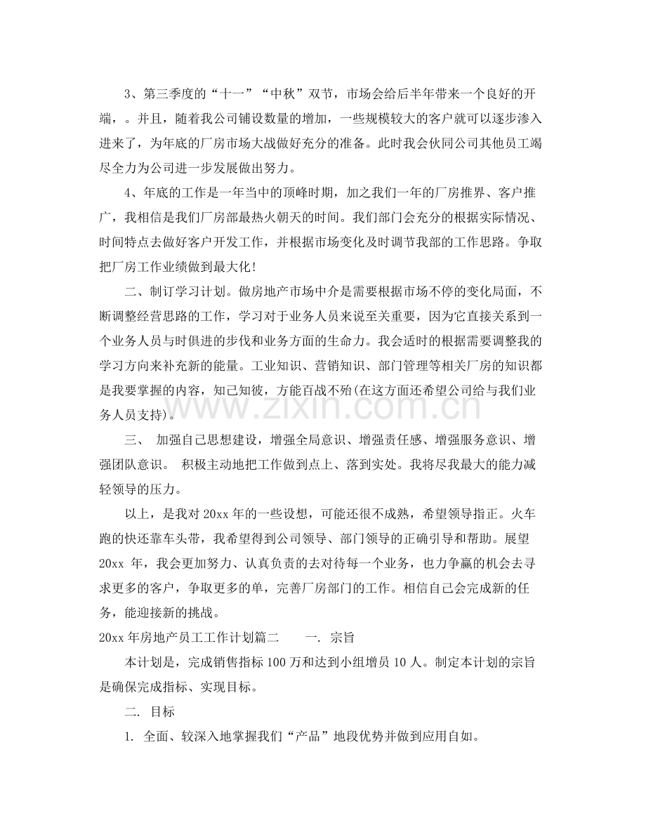 2020年房地产员工工作计划.docx_第2页