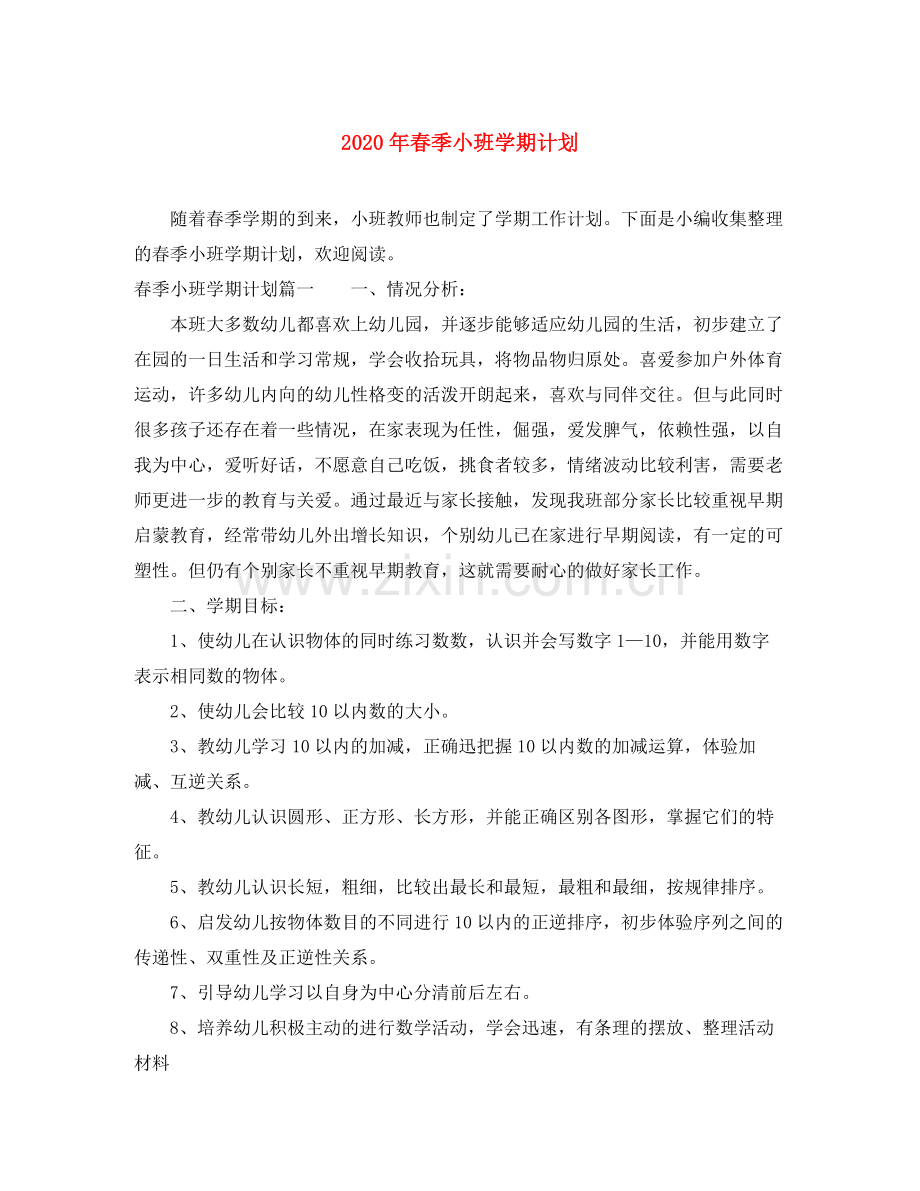 2020年春季小班学期计划.docx_第1页