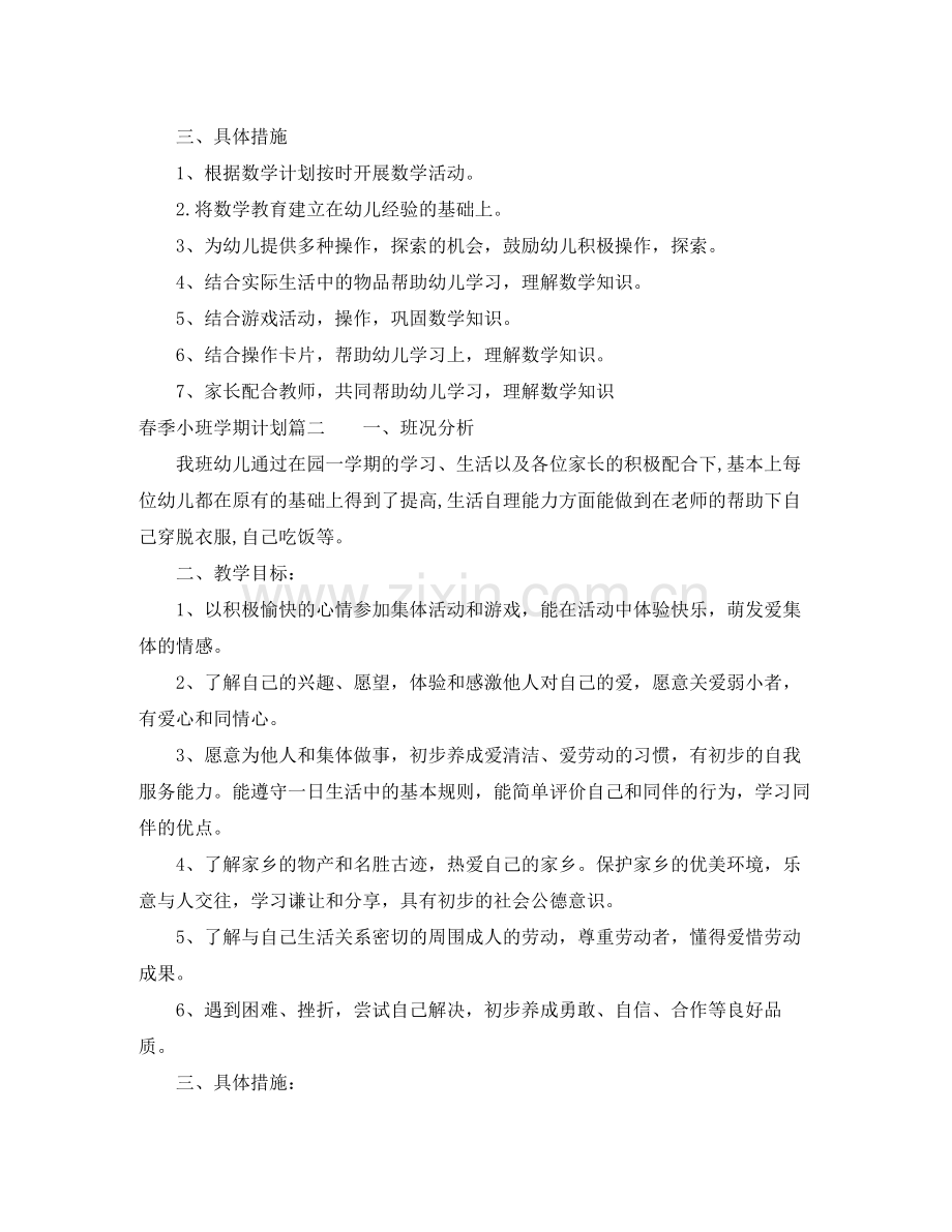 2020年春季小班学期计划.docx_第2页
