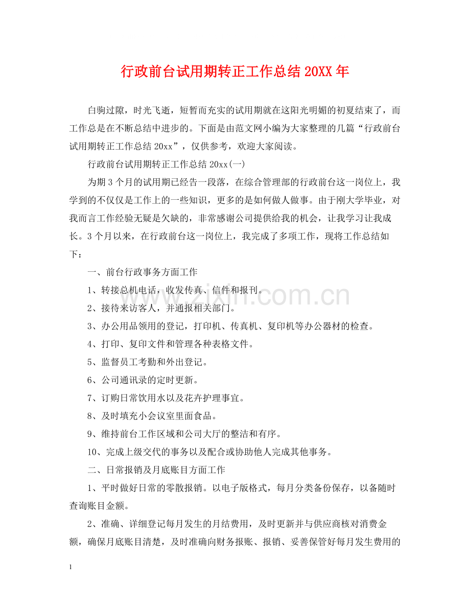 行政前台试用期转正工作总结5.docx_第1页