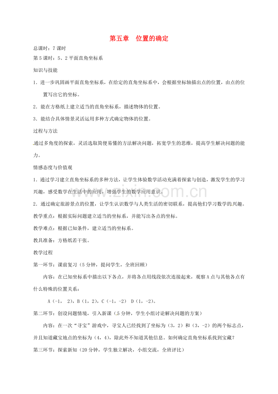 辽宁省丹东七中八年级数学上册 平面直角坐标系教案.doc_第1页