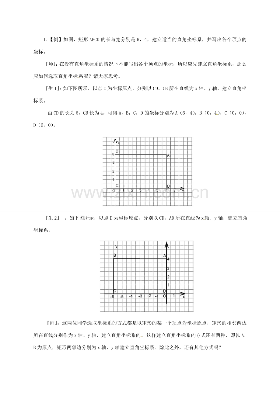 辽宁省丹东七中八年级数学上册 平面直角坐标系教案.doc_第2页