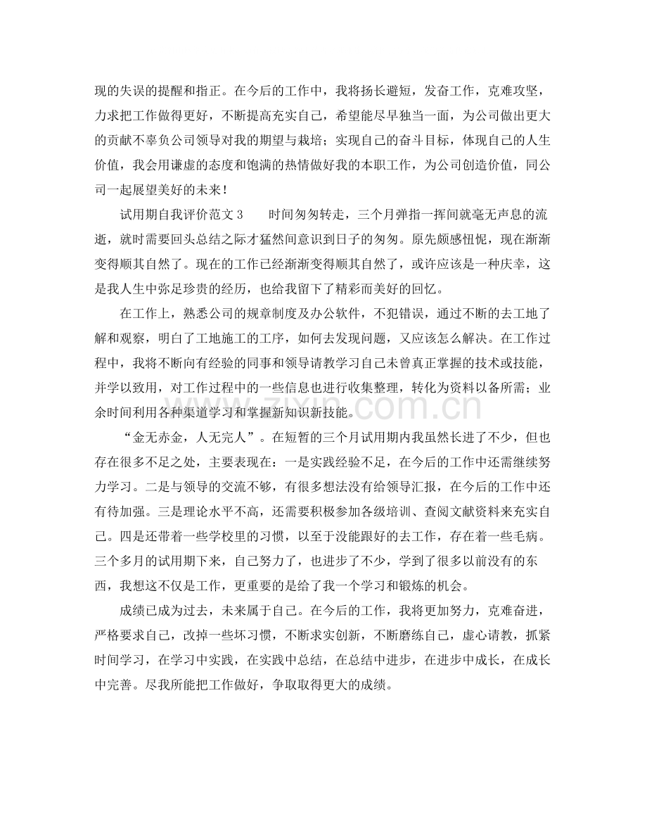 试用期自我评价范文三篇.docx_第2页