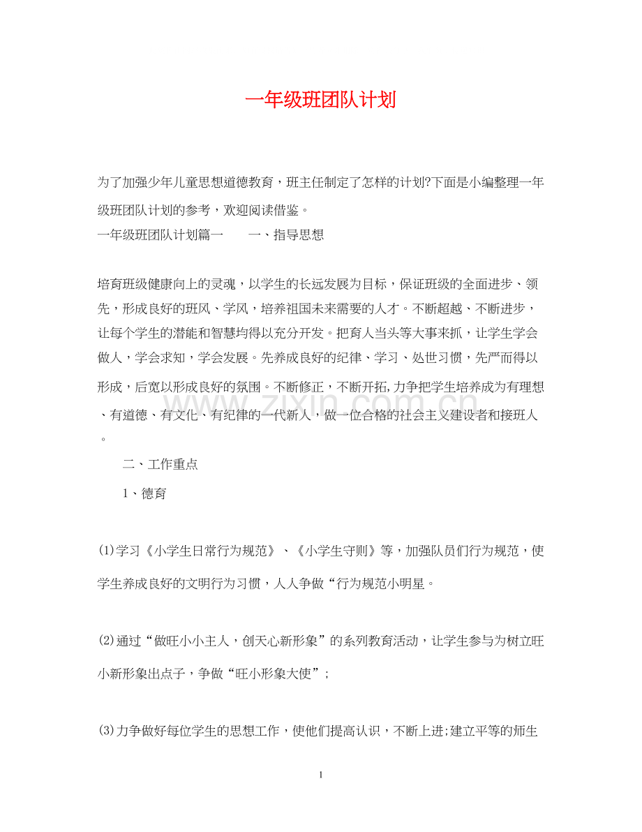 一年级班团队计划.docx_第1页