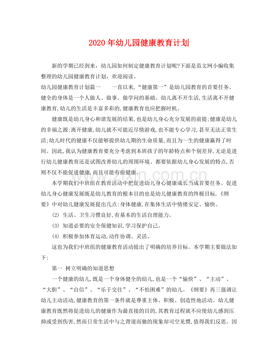 2020年幼儿园健康教育计划.docx_第1页