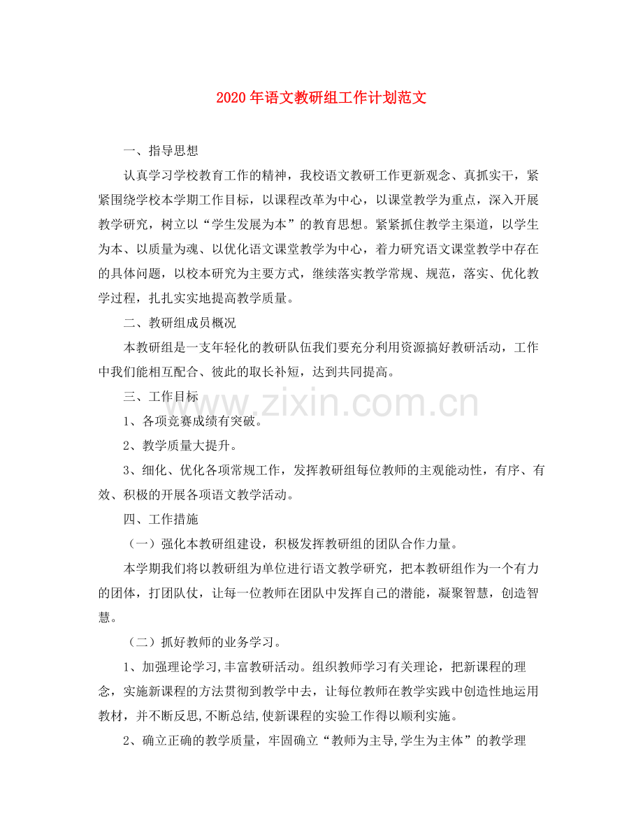2020年语文教研组工作计划范文.docx_第1页
