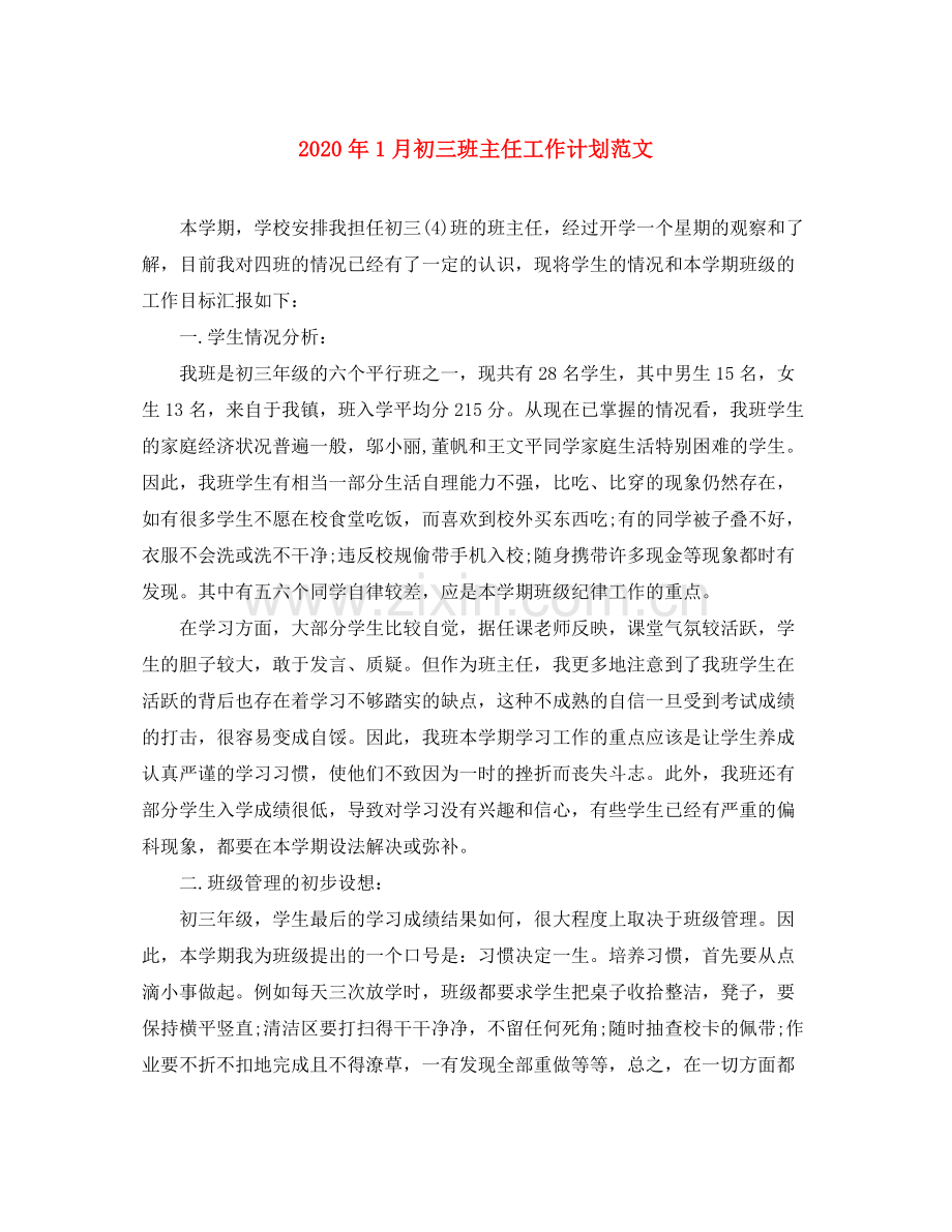 2020年1月初三班主任工作计划范文.docx_第1页