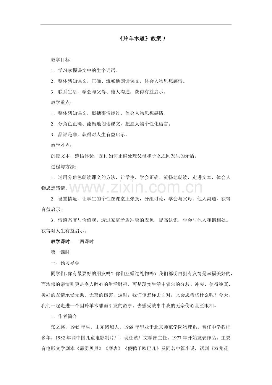 羚羊木雕-教案3.doc_第1页