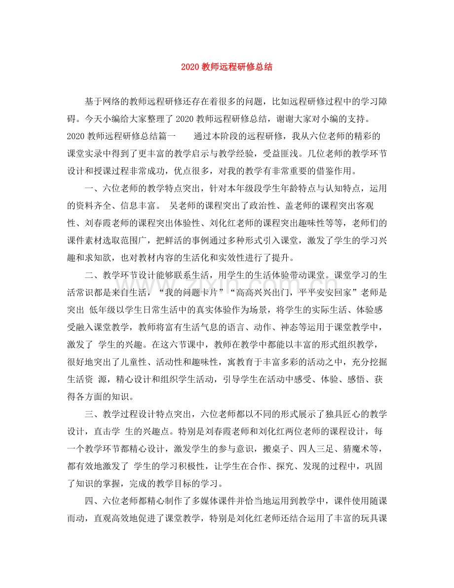 教师远程研修总结.docx_第1页