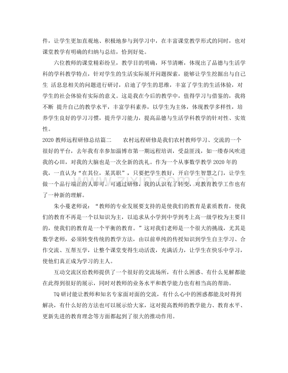 教师远程研修总结.docx_第2页
