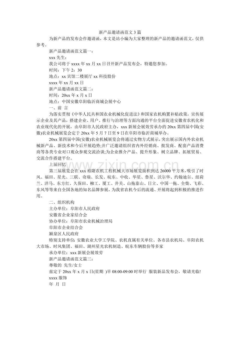 新产品邀请函3篇.doc_第1页