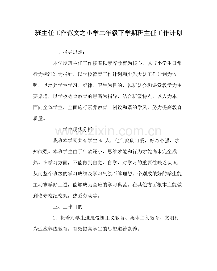 班主任工作范文小学二年级下学期班主任工作计划.docx_第1页