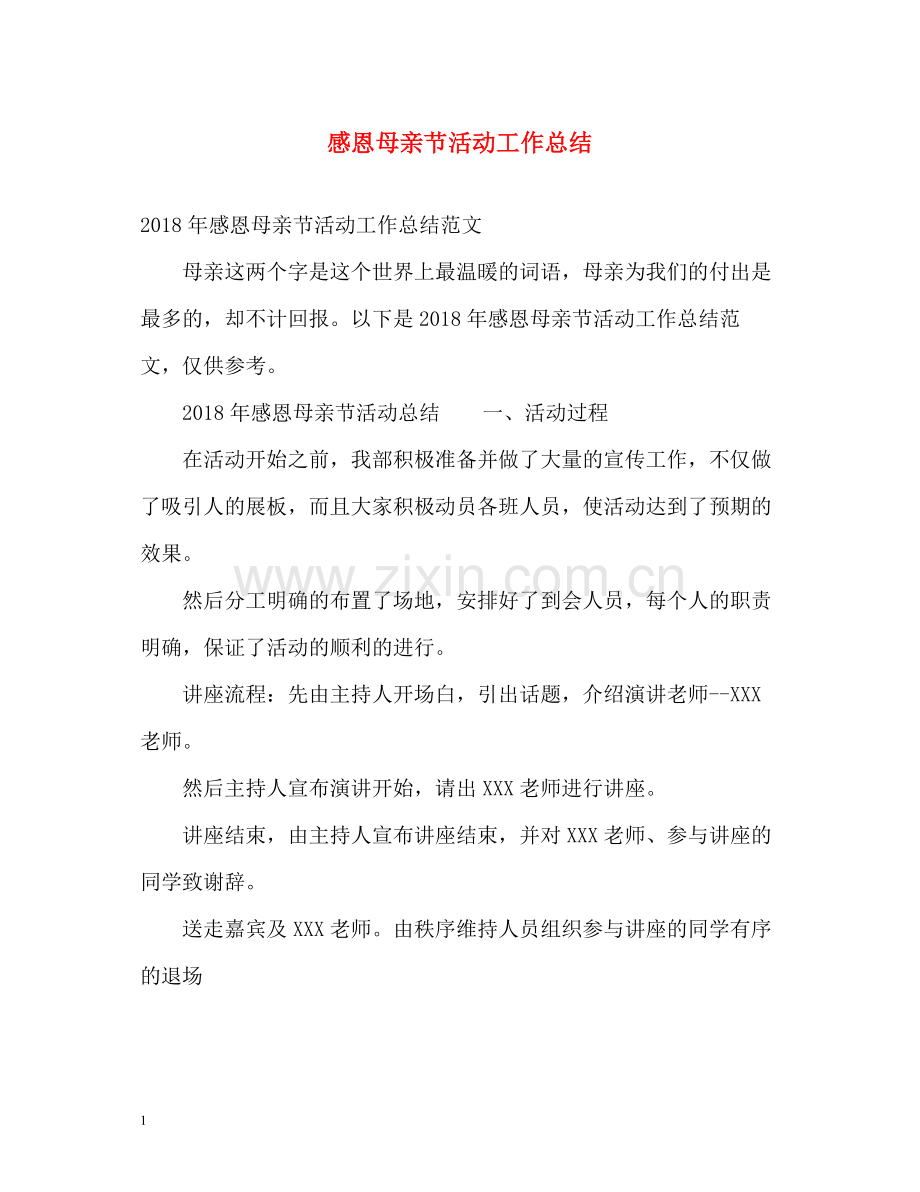 感恩母亲节活动工作总结.docx_第1页