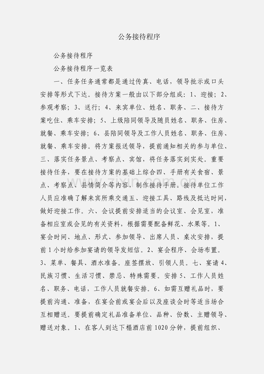 公务接待程序.docx_第1页