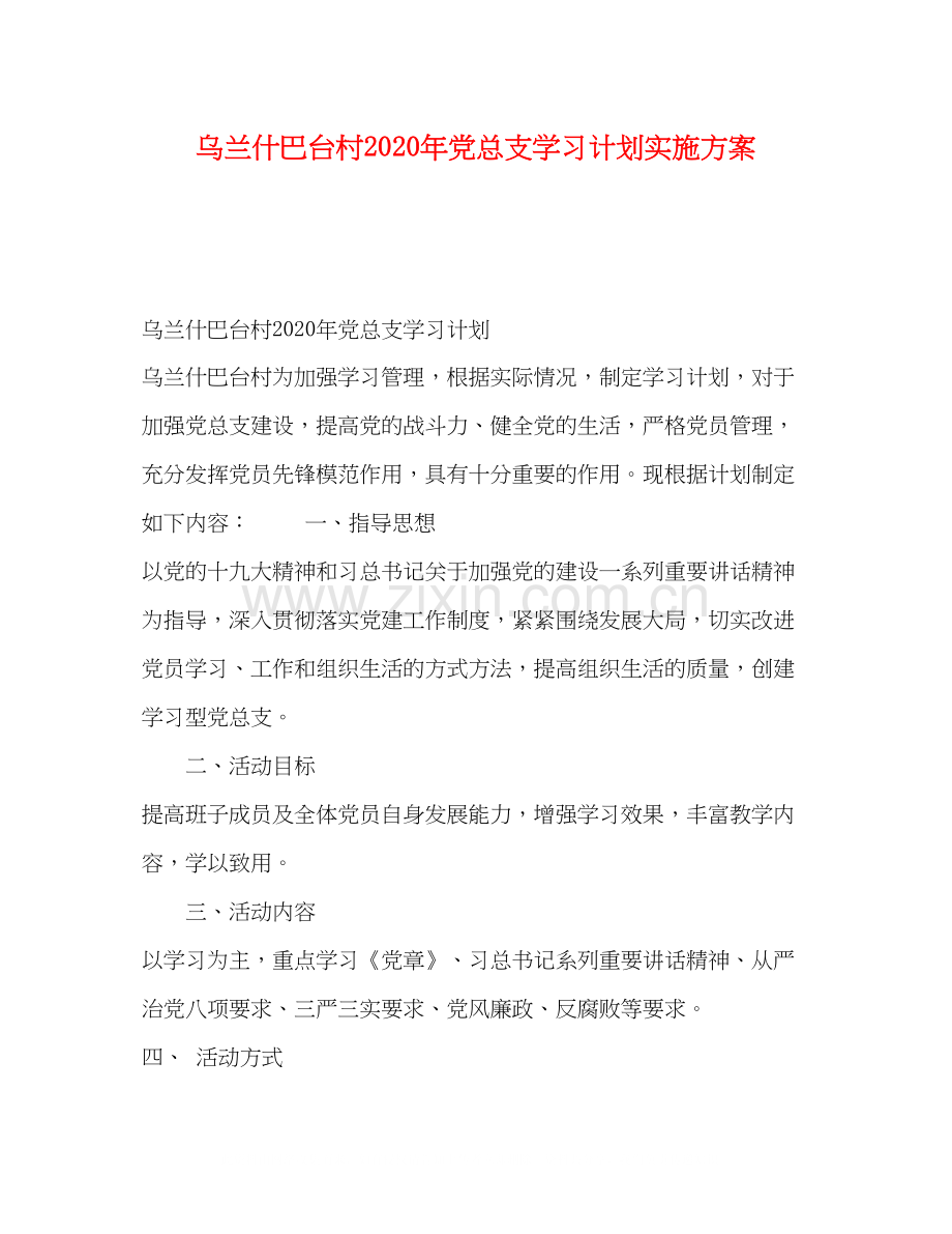 乌兰什巴台村年党总支学习计划实施方案.docx_第1页